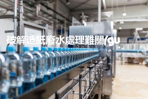 破解造紙廢水處理難關(guān)？探尋可持續(xù)發(fā)展之路！